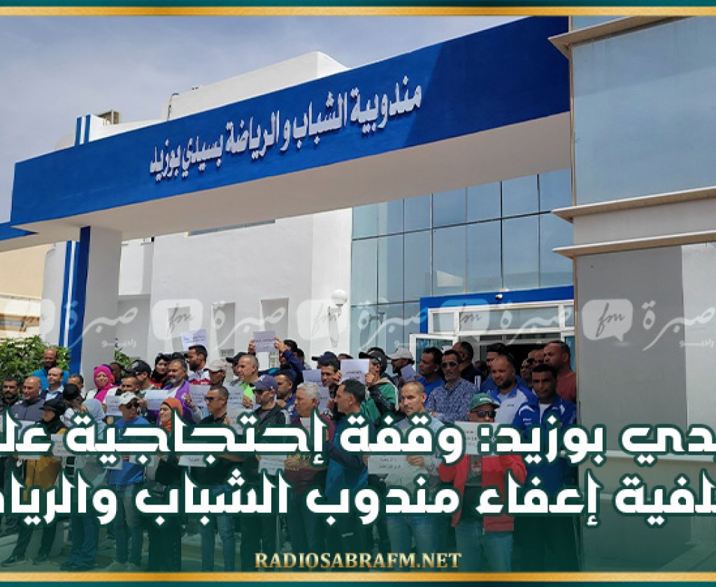 سيدي بوزيد: وقفة إحتجاجية على خلفية إعفاء مندوب الشباب والرياضة