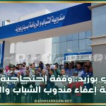 سيدي بوزيد: وقفة إحتجاجية على خلفية إعفاء مندوب الشباب والرياضة