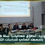 سيدي بوزيد: انطلاق فعاليات 'سنة 2026 سنة المطالعة' بالمعهد العالي للدراسات التكنولوجية