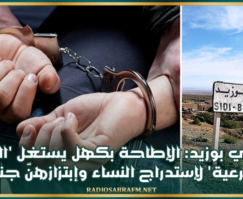 سيدي بوزيد: الإطاحة بكهل يستغل 'الرقية الشرعية' لإستدراج النساء وإبتزازهنّ جنسيا