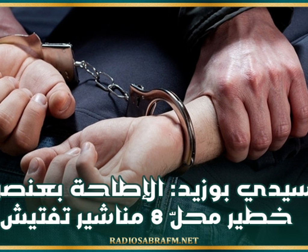 سيدي بوزيد: الإطاحة بعنصر خطير محلّ 8 مناشير تفتيش