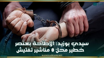 سيدي بوزيد: الإطاحة بعنصر خطير محلّ 8 مناشير تفتيش