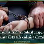 سيدي بوزيد: إيقافات عديدة في حملة أمنية تحت إشراف قيادات أمنية عليا