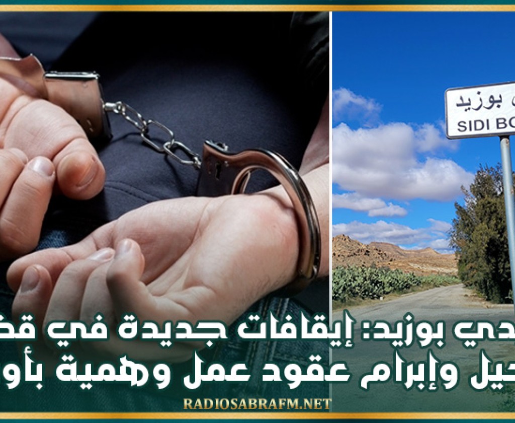 سيدي بوزيد: إيقافات جديدة في قضية تحيل وإبرام عقود عمل وهمية بأوروبا