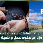 سيدي بوزيد: إيقافات جديدة في قضية تحيل وإبرام عقود عمل وهمية بأوروبا