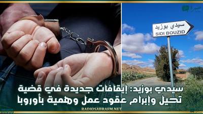 سيدي بوزيد: إيقافات جديدة في قضية تحيل وإبرام عقود عمل وهمية بأوروبا