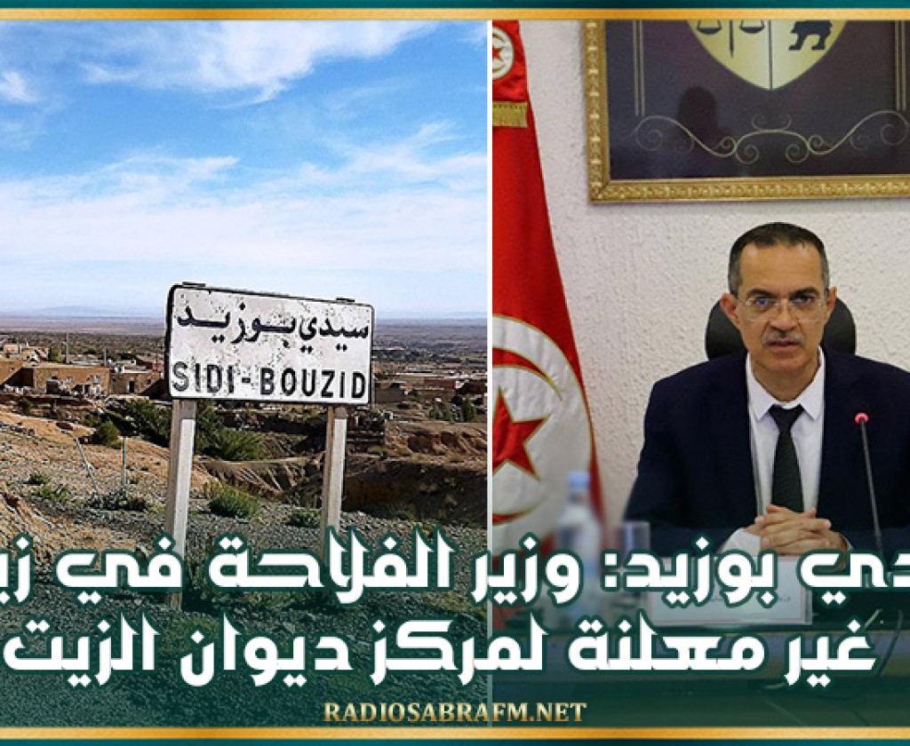 سيدي بوزيد: وزير الفلاحة في زيارة غير معلنة لمركز ديوان الزيت