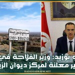 سيدي بوزيد: وزير الفلاحة في زيارة غير معلنة لمركز ديوان الزيت
