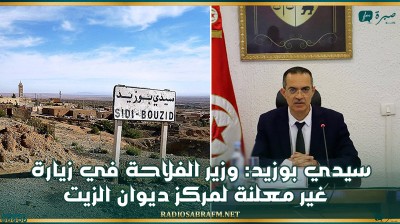 سيدي بوزيد: وزير الفلاحة في زيارة غير معلنة لمركز ديوان الزيت