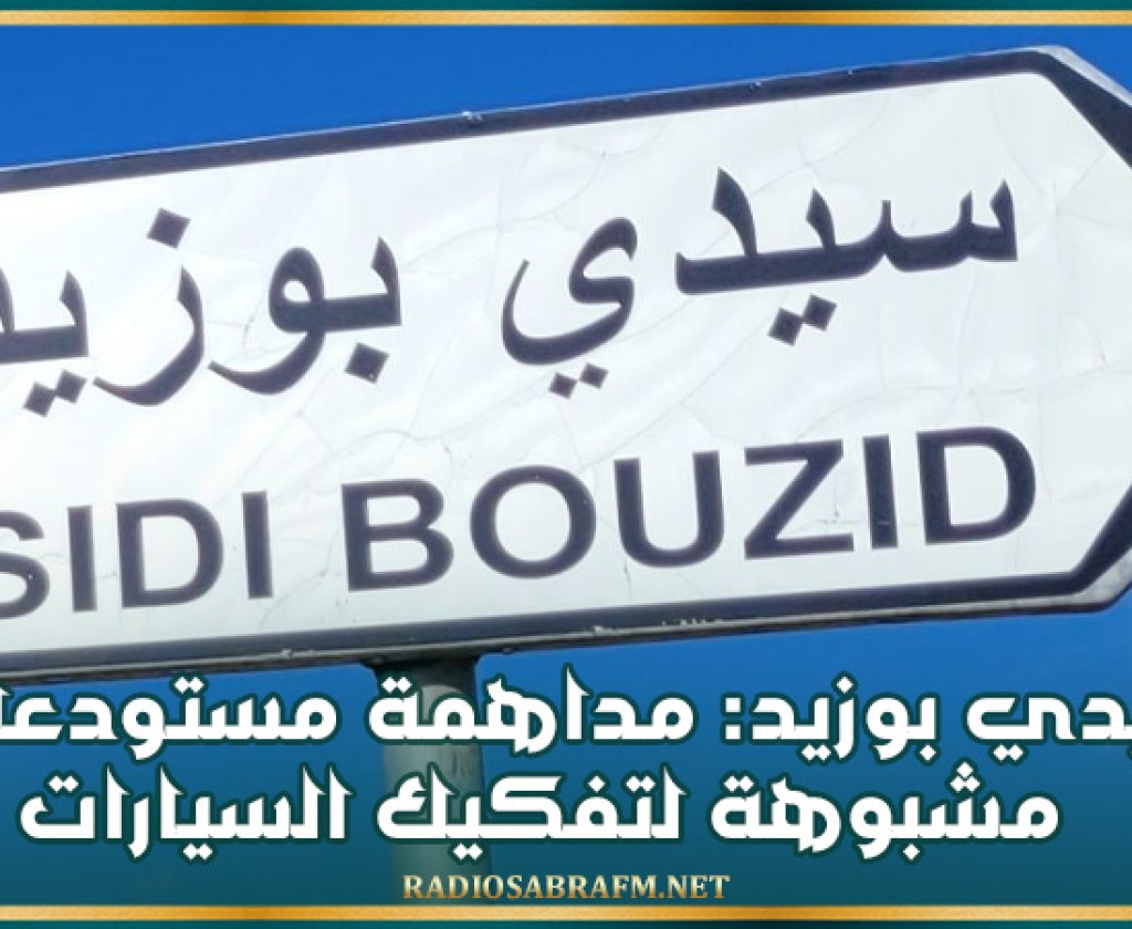 سيدي بوزيد: مداهمة مستودعات مشبوهة لتفكيك السيارات