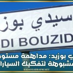 سيدي بوزيد: مداهمة مستودعات مشبوهة لتفكيك السيارات