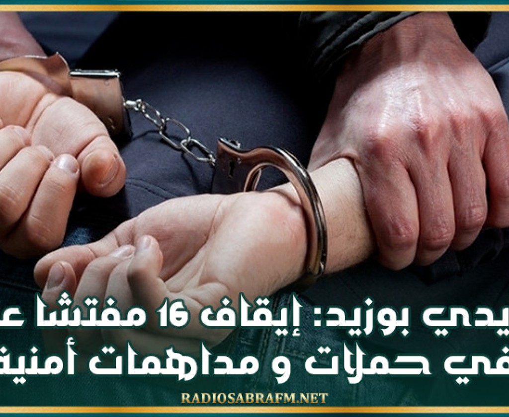 سيدي بوزيد: إيقاف 16 مفتشا عنه في حملات ومداهمات أمنية