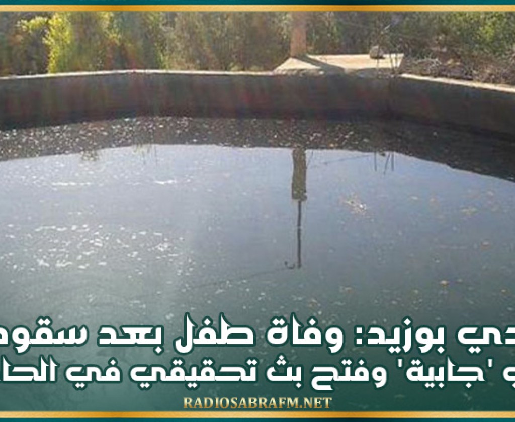 سيدي بوزيد: وفاة طفل بعد سقوطه في 'جابية' وفتح بث تحقيقي في الحادثة