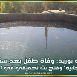 سيدي بوزيد: وفاة طفل بعد سقوطه في 'جابية' وفتح بث تحقيقي في الحادثة