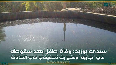 سيدي بوزيد: وفاة طفل بعد سقوطه في 'جابية' وفتح بث تحقيقي في الحادثة