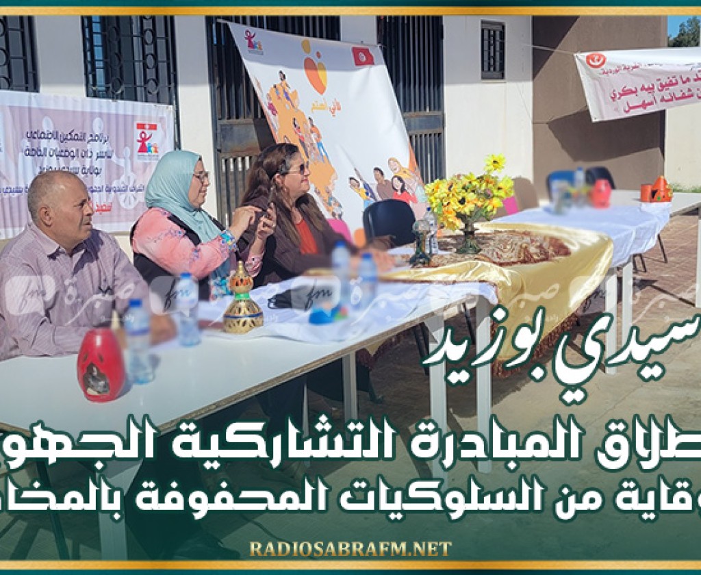 سيدي بوزيد: انطلاق المبادرة التشاركية الجهوية للوقاية من السلوكيات المحفوفة بالمخاطر