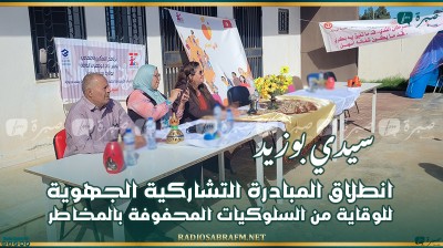 سيدي بوزيد: انطلاق المبادرة التشاركية الجهوية للوقاية من السلوكيات المحفوفة بالمخاطر