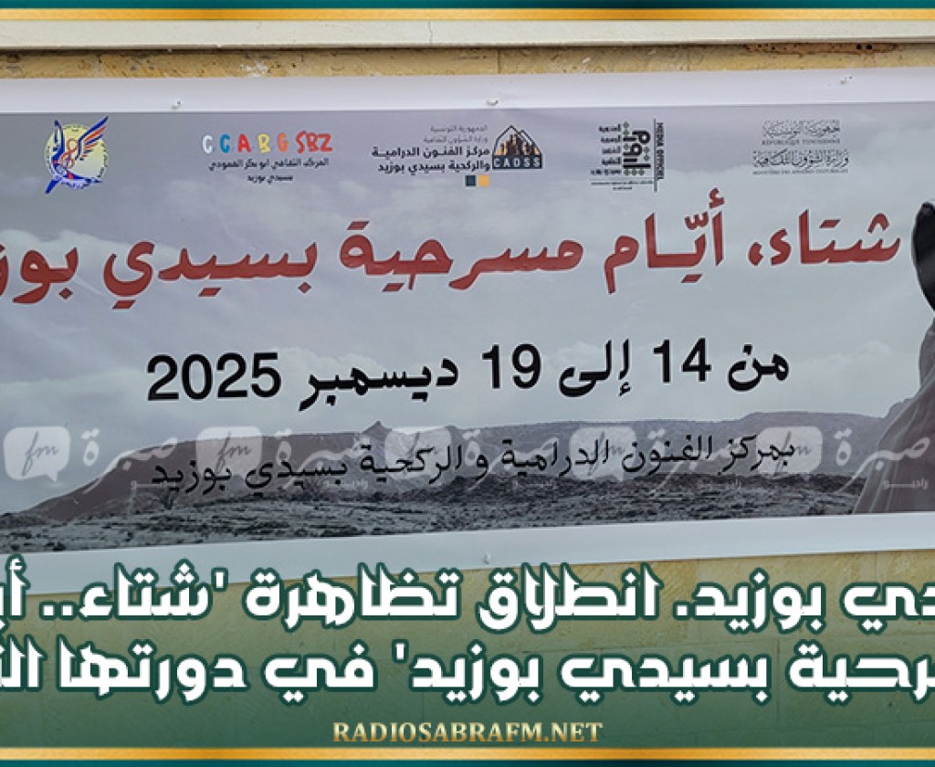 سيدي بوزيد. انطلاق تظاهرة 'شتاء.. أيام المسرحية بسيدي بوزيد' في دورتها الثانية