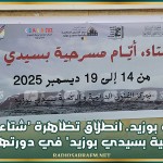 سيدي بوزيد. انطلاق تظاهرة 'شتاء.. أيام المسرحية بسيدي بوزيد' في دورتها الثانية