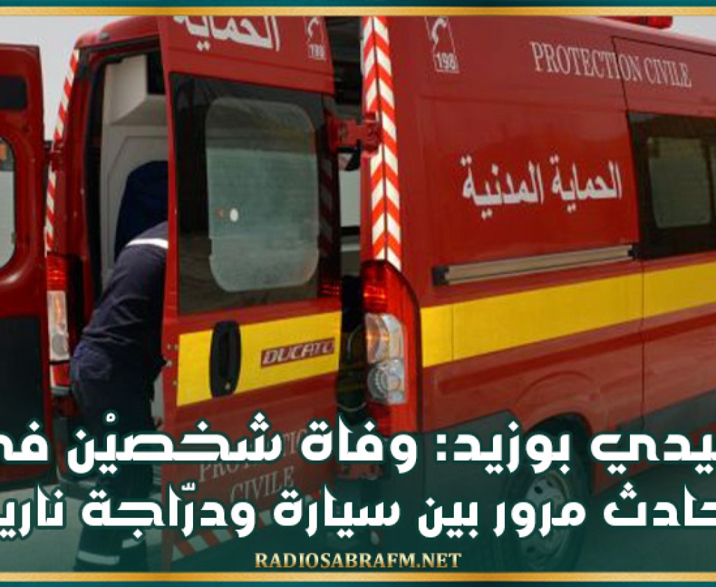 سيدي بوزيد: وفاة شخصيْن في حادث مرور بين سيارة ودرّاجة نارية