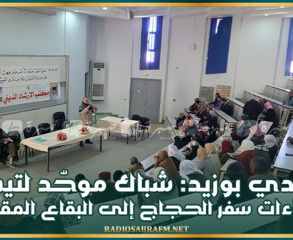 سيدي بوزيد: شباك موحّد لتيسير إجراءات سفر الحجاج إلى البقاع المقدسة