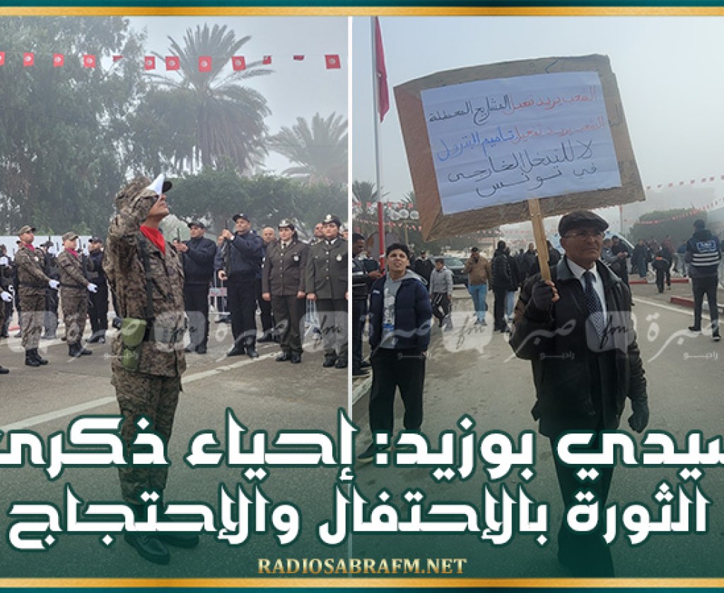 سيدي بوزيد: إحياء ذكرى الثورة بالإحتفال والإحتجاج