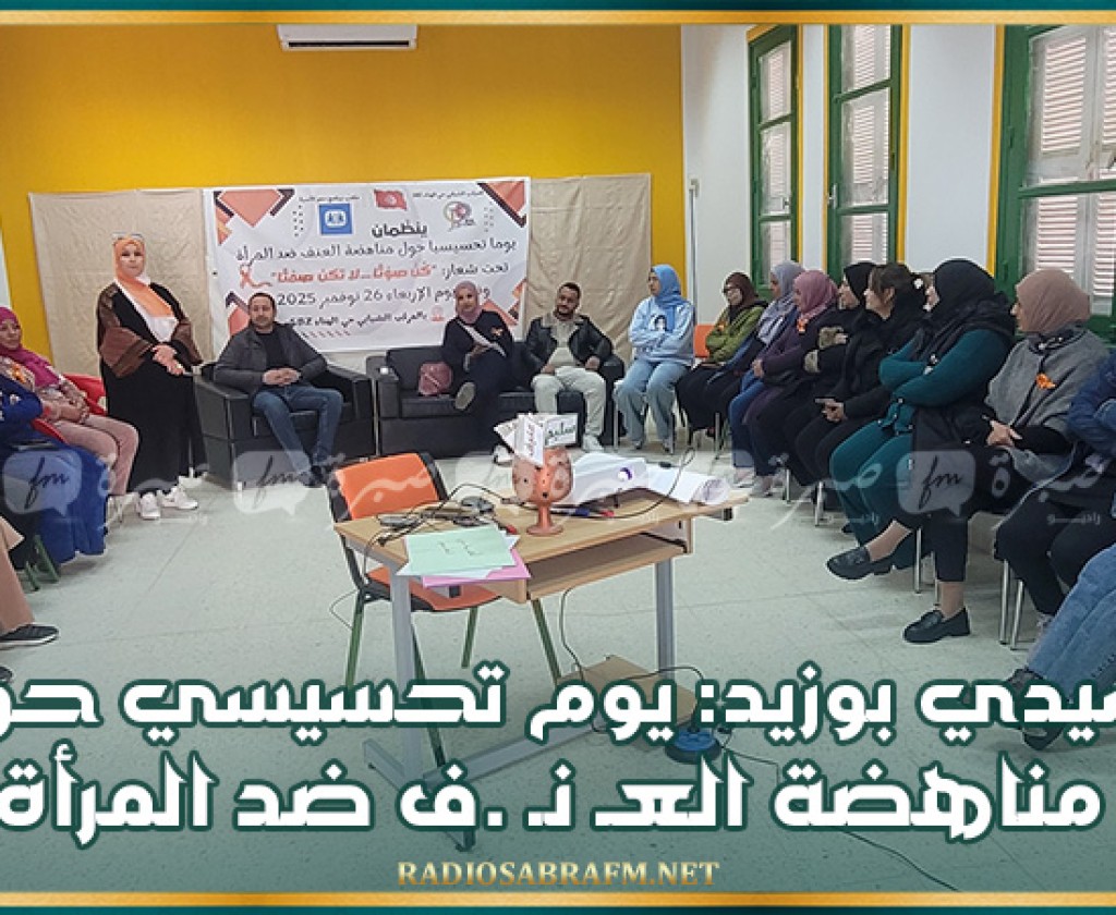 سيدي بوزيد: يوم تحسيسي حول مناهضة العـ نـ .ف ضد المرأة