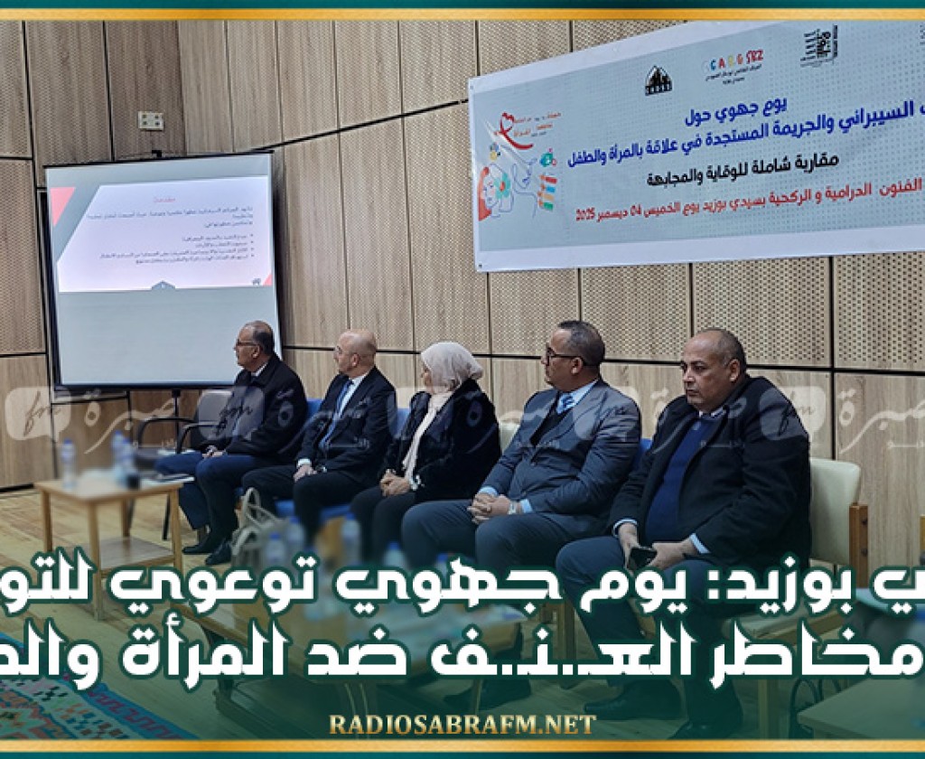 سيدي بوزيد: يوم جهوي توعوي للتوقي من مخاطر العـ.ـنـ.ـف ضد المرأة والطفل
