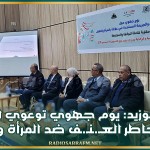 سيدي بوزيد: يوم جهوي توعوي للتوقي من مخاطر العـ.ـنـ.ـف ضد المرأة والطفل