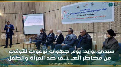 سيدي بوزيد: يوم جهوي توعوي للتوقي من مخاطر العـ.ـنـ.ـف ضد المرأة والطفل