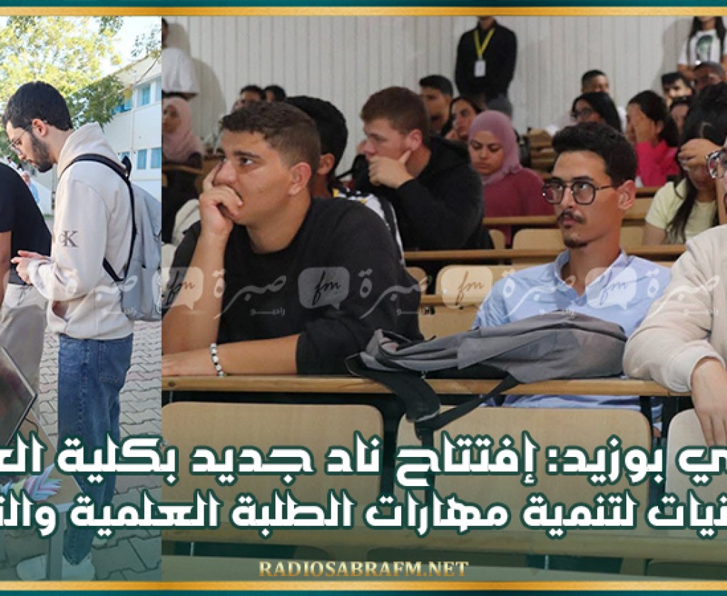 سيدي بوزيد: إفتتاح ناد جديد بكلية العلوم والتقنيات لتنمية مهارات الطلبة العلمية والتقنية