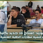 سيدي بوزيد: إفتتاح ناد جديد بكلية العلوم والتقنيات لتنمية مهارات الطلبة العلمية والتقنية
