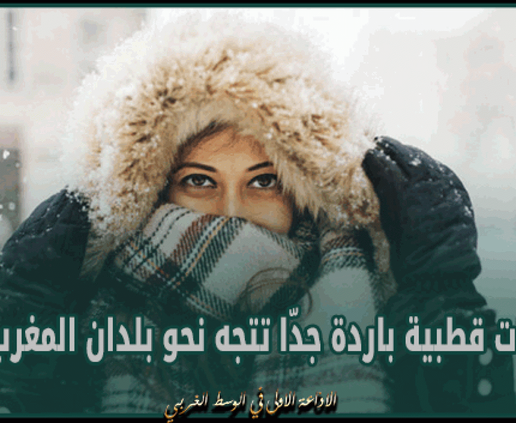 بداية من الاسبوع المقبل: منخفضات قطبية باردة جدّا تتجه نحو بلدان المغرب العربي