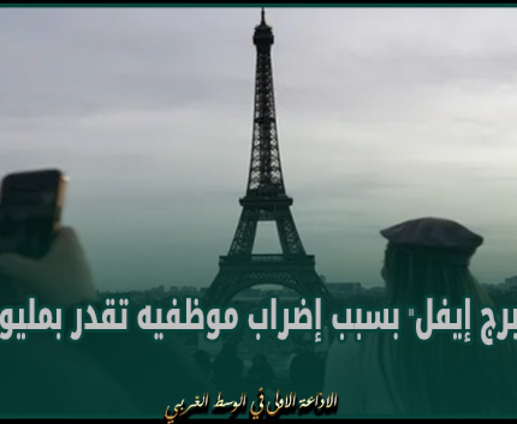 خسائر برج إيفل بسبب إضراب موظفيه تقدر بمليون يورو