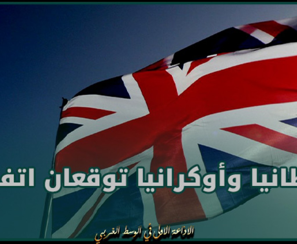 بريطانيا وأوكرانيا توقعان اتفاقية دفاعية جديدة