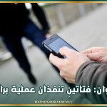 القيروان: فتاتينِ تنفذان عملية 'براكاج'