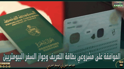 لجنة الحقوق والحريات تُوافق على مشروعي بطاقة التعريف وجواز السفر البيومتريين