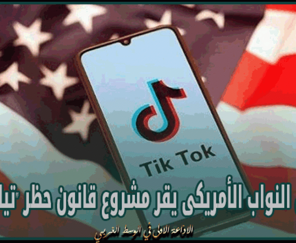 مجلس النواب الأمريكى يقر مشروع قانون حظر "تيك توك"
