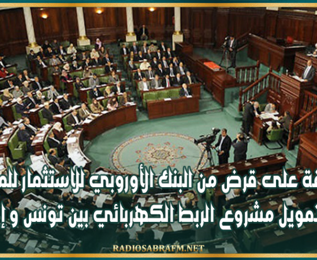 الموافقة على قرض من البنك الأوروبي للاستثمار للمساهمة في تمويل مشروع الربط الكهربائي بين تونس و إيطاليا