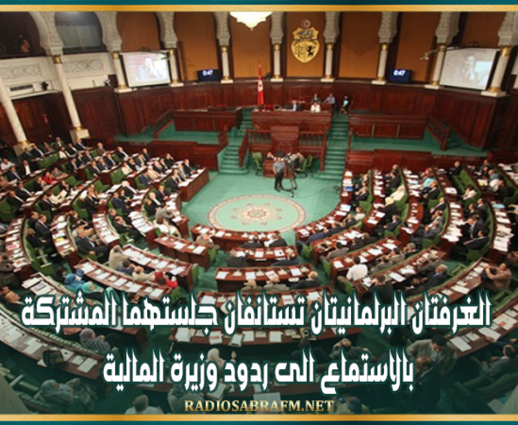 مشروع قانون المالية 2025: الغرفتان البرلمانيتان تستانفان جلستهما المشتركة بالاستماع الى ردود وزيرة المالية