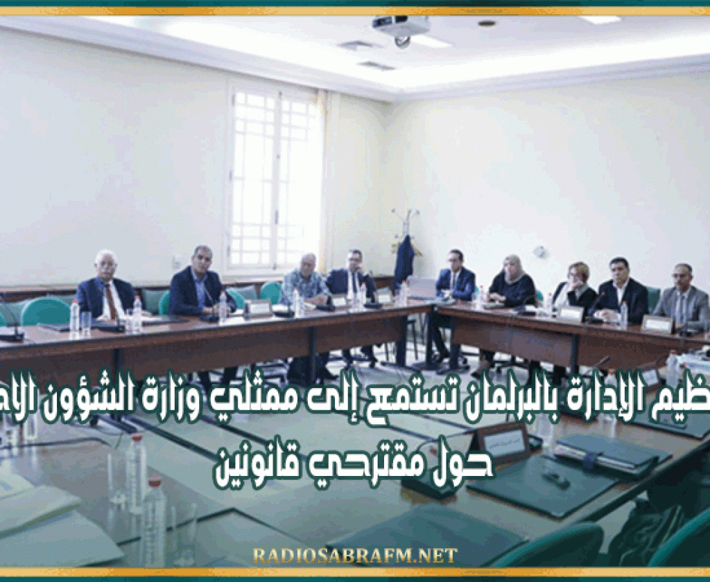 لجنة تنظيم الإدارة بالبرلمان تستمع إلى ممثلي وزارة الشؤون الاجتماعية حول مقترحي قانونين