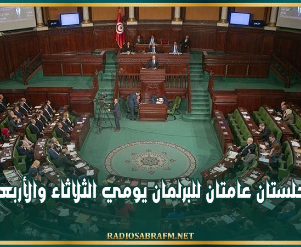 جلستان عامتان للبرلمان يومي الثلاثاء والأربعاء