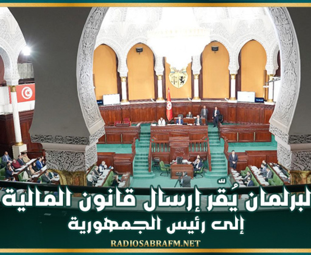 البرلمان يُقّر إرسال قانون المالية إلى رئيس الجمهورية