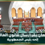 البرلمان يُقّر إرسال قانون المالية إلى رئيس الجمهورية