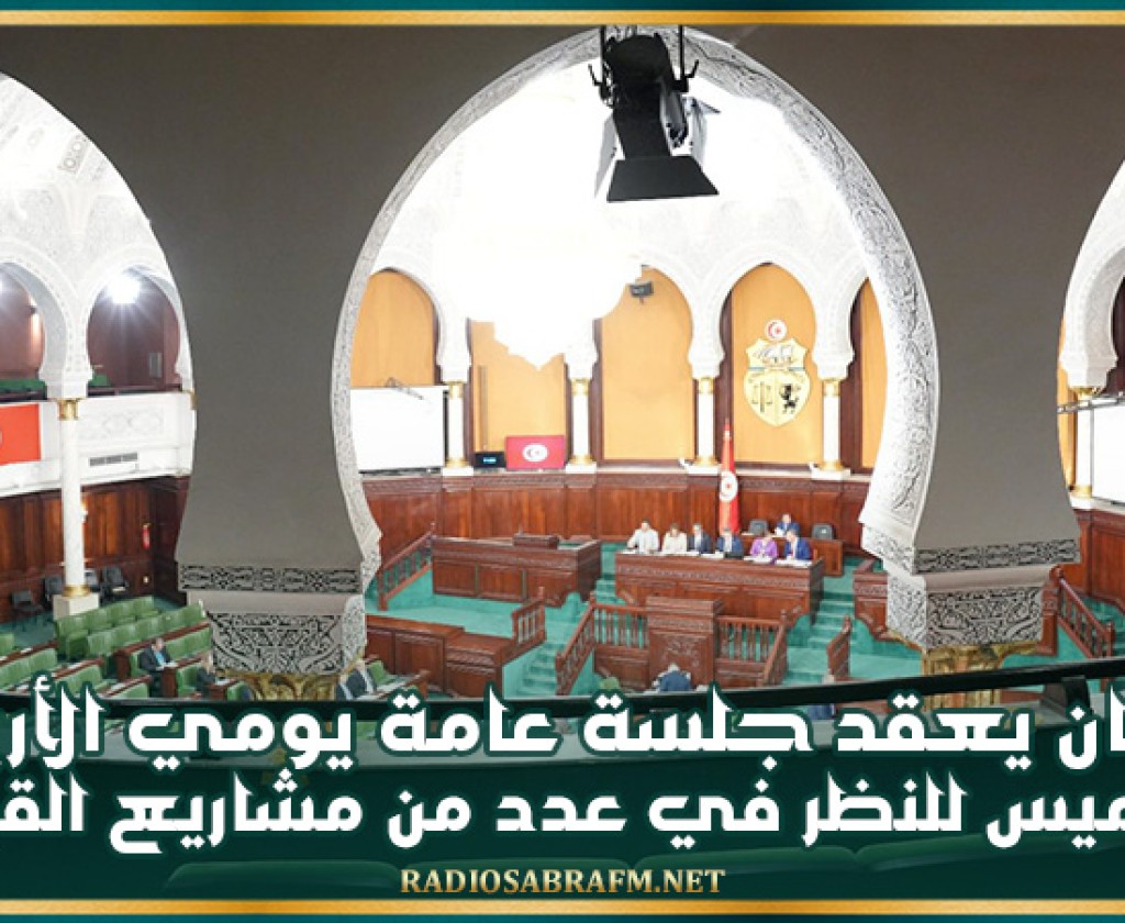 البرلمان يعقد جلسة عامة يومي الأربعاء والخميس للنظر في عدد من مشاريع القوانين
