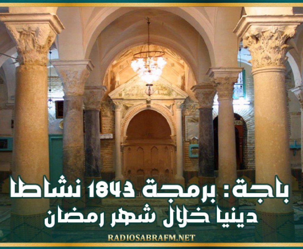 باجة: برمجة 1843 نشاطا دينيا خلال شهر رمضان