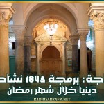 باجة: برمجة 1843 نشاطا دينيا خلال شهر رمضان