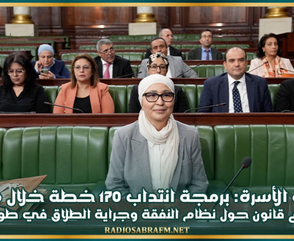 وزارة الأسرة: برمجة انتداب 170 خطة خلال 2026 ومشروع قانون حول نظام النفقة وجراية الطلاق في طور الإعداد