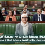 وزارة الأسرة: برمجة انتداب 170 خطة خلال 2026 ومشروع قانون حول نظام النفقة وجراية الطلاق في طور الإعداد