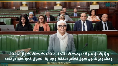 وزارة الأسرة: برمجة انتداب 170 خطة خلال 2026 ومشروع قانون حول نظام النفقة وجراية الطلاق في طور الإعداد